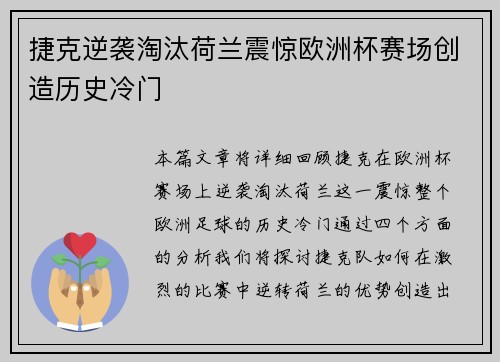 捷克逆袭淘汰荷兰震惊欧洲杯赛场创造历史冷门 捷克逆袭淘汰荷兰震惊欧洲杯赛场创造历史冷门