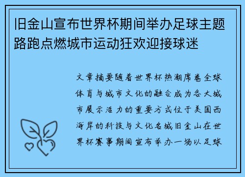 旧金山宣布世界杯期间举办足球主题路跑点燃城市运动狂欢迎接球迷 旧金山宣布世界杯期间举办足球主题路跑点燃城市运动狂欢迎接球迷