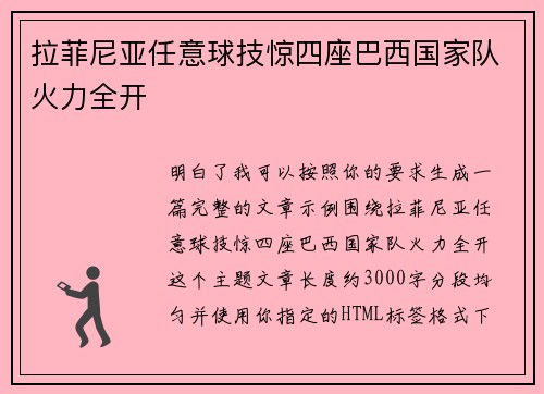 拉菲尼亚任意球技惊四座巴西国家队火力全开 拉菲尼亚任意球技惊四座巴西国家队火力全开