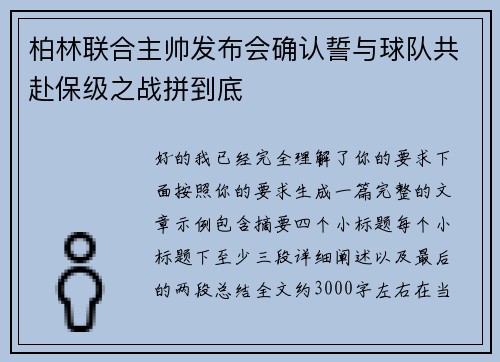 柏林联合主帅发布会确认誓与球队共赴保级之战拼到底 柏林联合主帅发布会确认誓与球队共赴保级之战拼到底