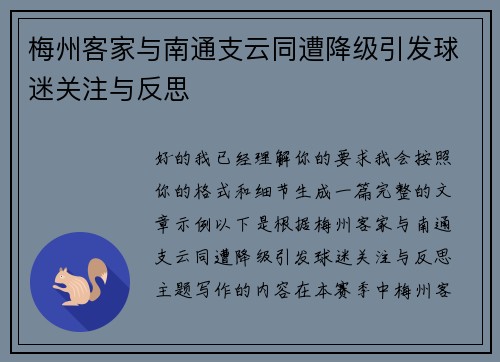 梅州客家与南通支云同遭降级引发球迷关注与反思
