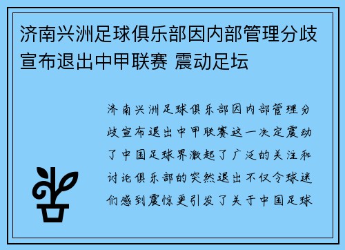 济南兴洲足球俱乐部因内部管理分歧宣布退出中甲联赛 震动足坛 济南兴洲足球俱乐部因内部管理分歧宣布退出中甲联赛 震动足坛