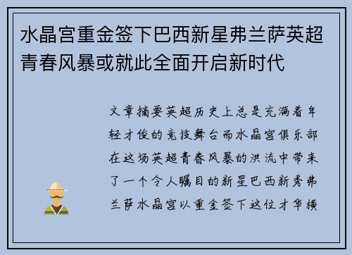 水晶宫重金签下巴西新星弗兰萨英超青春风暴或就此全面开启新时代 水晶宫重金签下巴西新星弗兰萨英超青春风暴或就此全面开启新时代