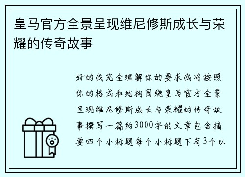 皇马官方全景呈现维尼修斯成长与荣耀的传奇故事 皇马官方全景呈现维尼修斯成长与荣耀的传奇故事
