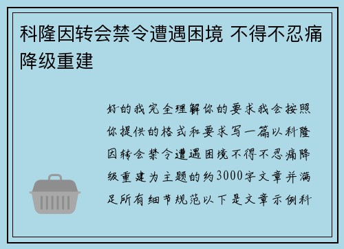 科隆因转会禁令遭遇困境 不得不忍痛降级重建 科隆因转会禁令遭遇困境 不得不忍痛降级重建