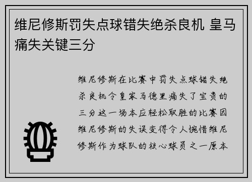 维尼修斯罚失点球错失绝杀良机 皇马痛失关键三分 维尼修斯罚失点球错失绝杀良机 皇马痛失关键三分