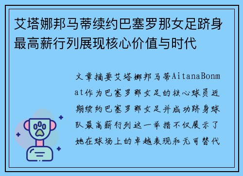 艾塔娜邦马蒂续约巴塞罗那女足跻身最高薪行列展现核心价值与时代 艾塔娜邦马蒂续约巴塞罗那女足跻身最高薪行列展现核心价值与时代