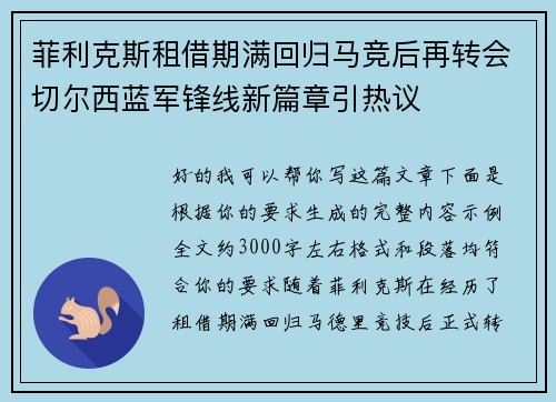 菲利克斯租借期满回归马竞后再转会切尔西蓝军锋线新篇章引热议 菲利克斯租借期满回归马竞后再转会切尔西蓝军锋线新篇章引热议