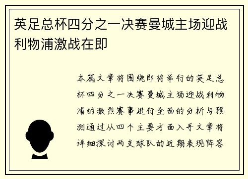 英足总杯四分之一决赛曼城主场迎战利物浦激战在即