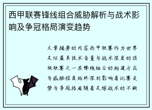 西甲联赛锋线组合威胁解析与战术影响及争冠格局演变趋势