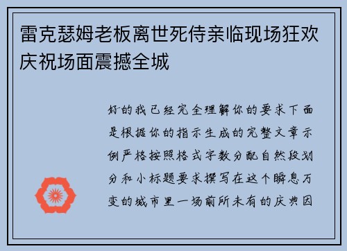 雷克瑟姆老板离世死侍亲临现场狂欢庆祝场面震撼全城