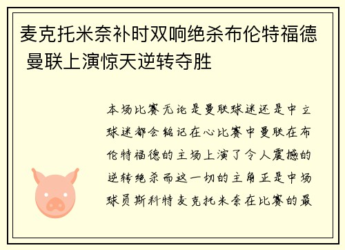 麦克托米奈补时双响绝杀布伦特福德 曼联上演惊天逆转夺胜