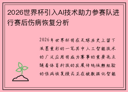 2026世界杯引入AI技术助力参赛队进行赛后伤病恢复分析