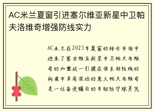 AC米兰夏窗引进塞尔维亚新星中卫帕夫洛维奇增强防线实力