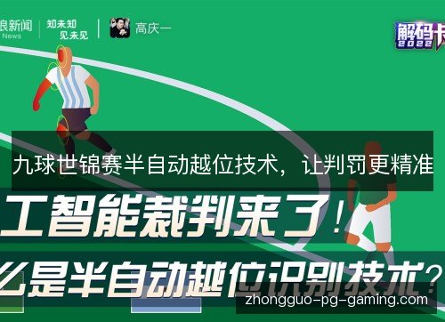 九球世锦赛半自动越位技术,让判罚更精准 九球世锦赛半自动越位技术,让判罚更精准